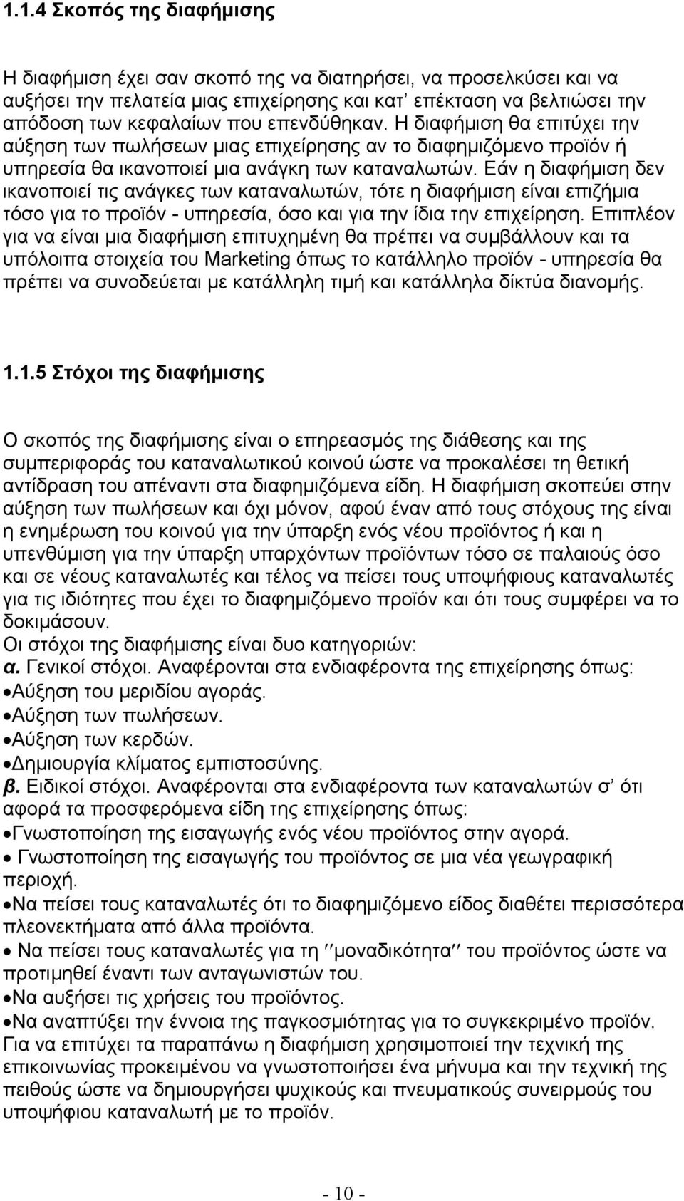 Εάν η διαφήμιση δεν ικανοποιεί τις ανάγκες των καταναλωτών, τότε η διαφήμιση είναι επιζήμια τόσο για το προϊόν - υπηρεσία, όσο και για την ίδια την επιχείρηση.