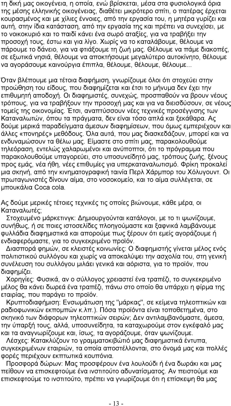 και για λίγο. Χωρίς να το καταλάβουμε, θέλουμε να πάρουμε το δάνειο, για να φτιάξουμε τη ζωή μας.