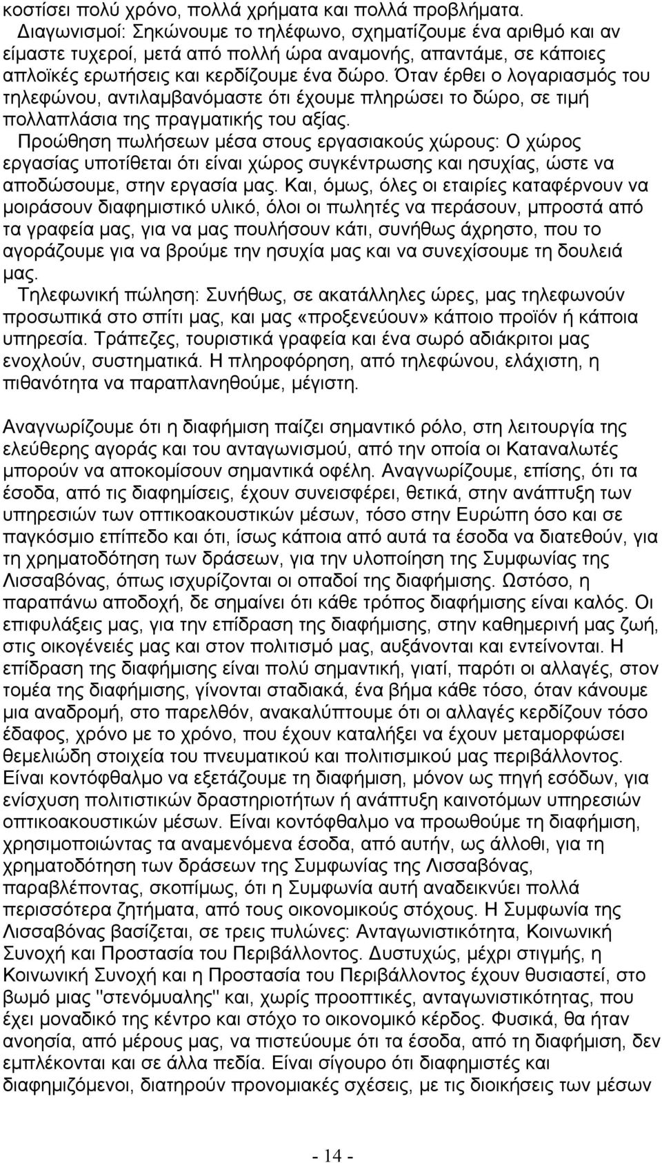 Όταν έρθει ο λογαριασμός του τηλεφώνου, αντιλαμβανόμαστε ότι έχουμε πληρώσει το δώρο, σε τιμή πολλαπλάσια της πραγματικής του αξίας.