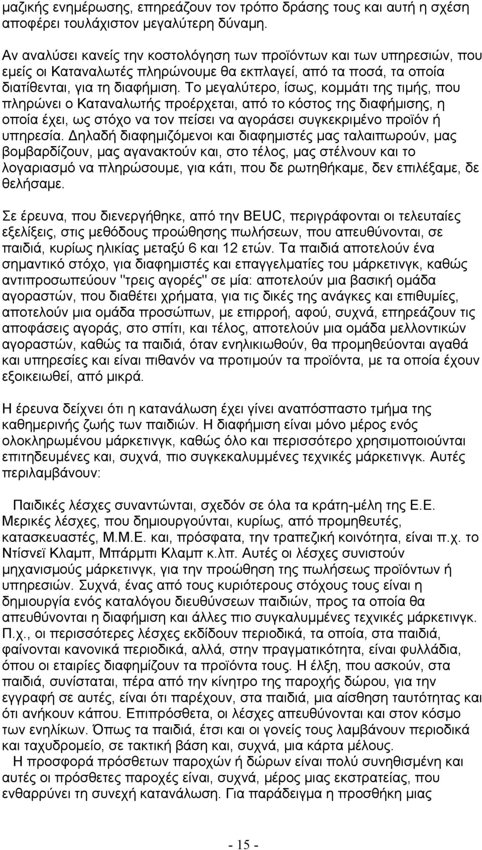 Το μεγαλύτερο, ίσως, κομμάτι της τιμής, που πληρώνει ο Καταναλωτής προέρχεται, από το κόστος της διαφήμισης, η οποία έχει, ως στόχο να τον πείσει να αγοράσει συγκεκριμένο προϊόν ή υπηρεσία.