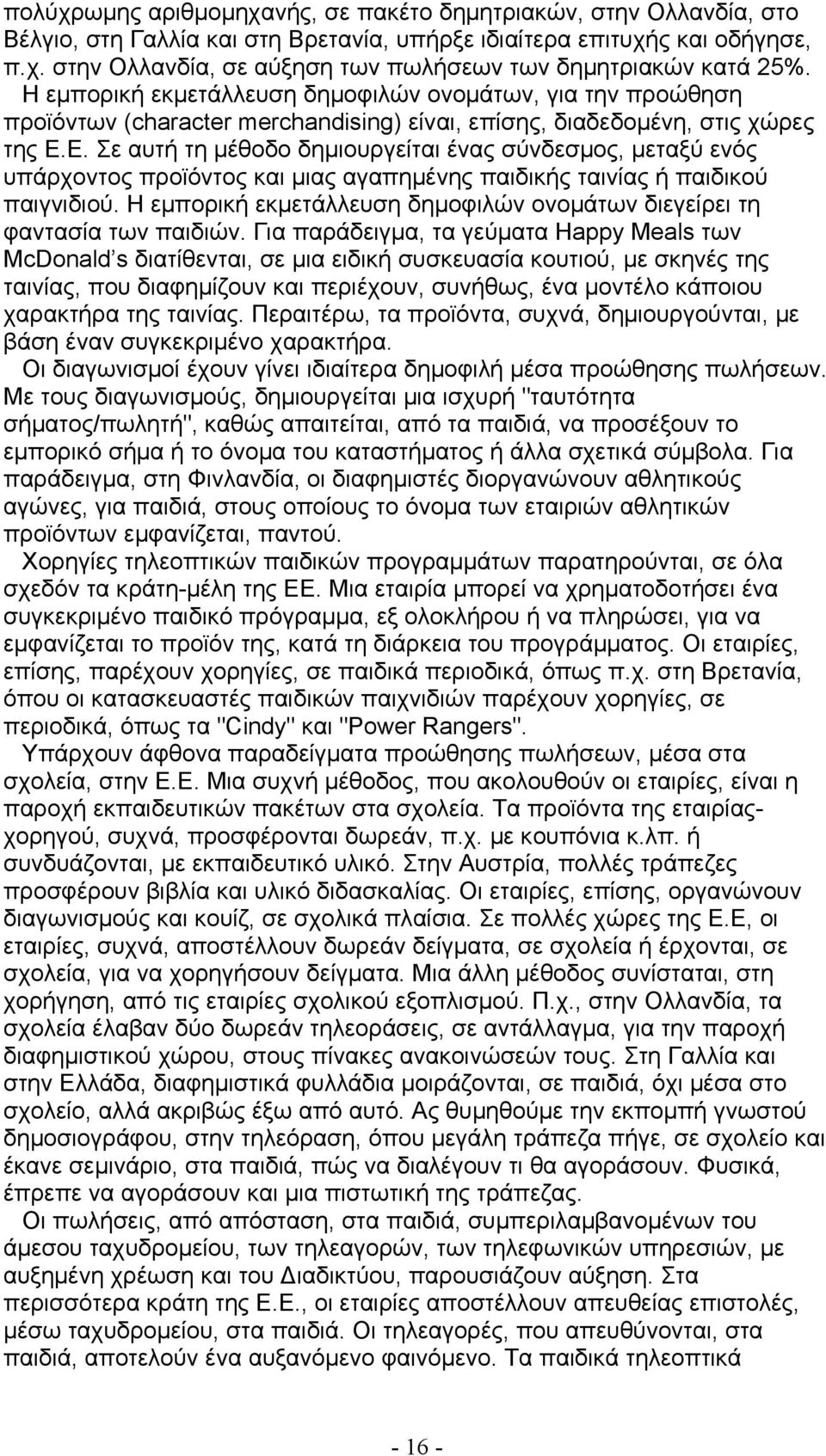 Ε. Σε αυτή τη μέθοδο δημιουργείται ένας σύνδεσμος, μεταξύ ενός υπάρχοντος προϊόντος και μιας αγαπημένης παιδικής ταινίας ή παιδικού παιγνιδιού.