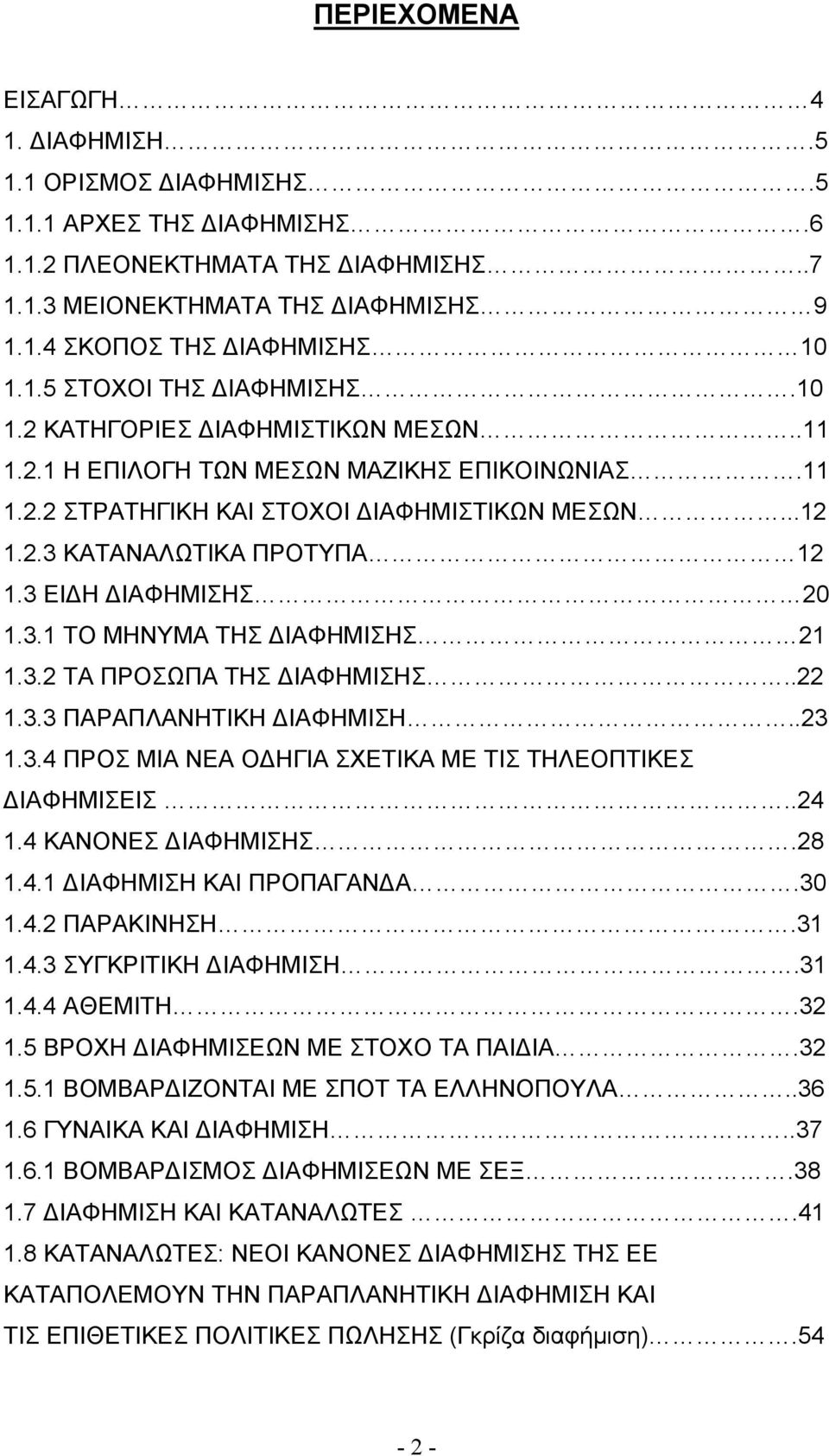 3 ΕΙΔΗ ΔΙΑΦΗΜΙΣΗΣ 20 1.3.1 ΤΟ ΜΗΝΥΜΑ ΤΗΣ ΔΙΑΦΗΜΙΣΗΣ 21 1.3.2 ΤΑ ΠΡΟΣΩΠΑ ΤΗΣ ΔΙΑΦΗΜΙΣΗΣ..22 1.3.3 ΠΑΡΑΠΛΑΝΗΤΙΚΗ ΔΙΑΦΗΜΙΣΗ..23 1.3.4 ΠΡΟΣ ΜΙΑ ΝΕΑ ΟΔΗΓΙΑ ΣΧΕΤΙΚΑ ΜΕ ΤΙΣ ΤΗΛΕΟΠΤΙΚΕΣ ΔΙΑΦΗΜΙΣΕΙΣ..24 1.