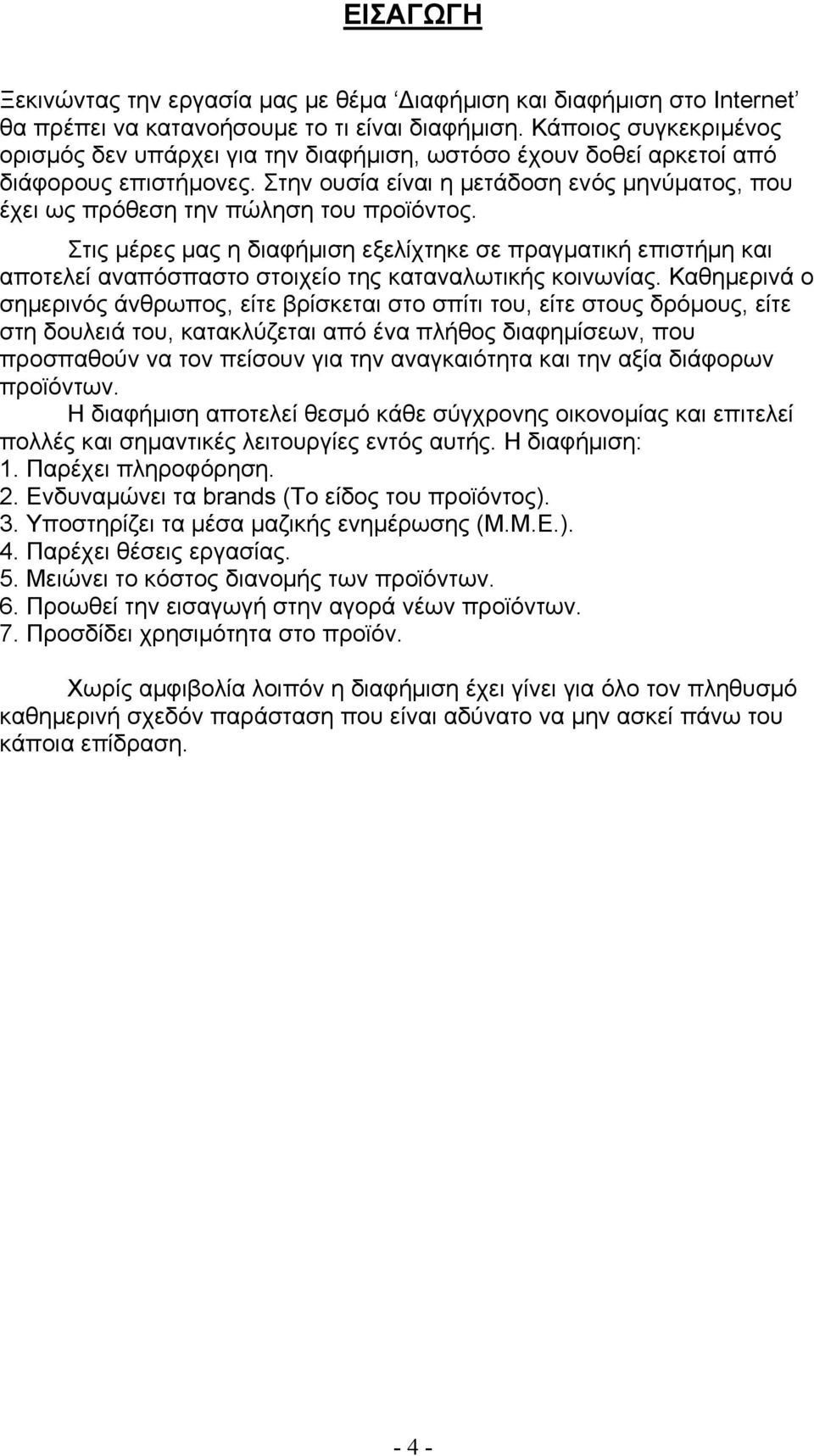 Στην ουσία είναι η μετάδοση ενός μηνύματος, που έχει ως πρόθεση την πώληση του προϊόντος.