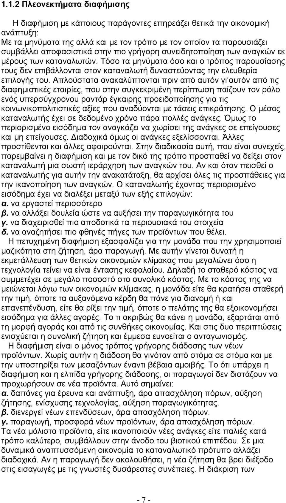 Τόσο τα μηνύματα όσο και ο τρόπος παρουσίασης τους δεν επιβάλλονται στον καταναλωτή δυναστεύοντας την ελευθερία επιλογής του.