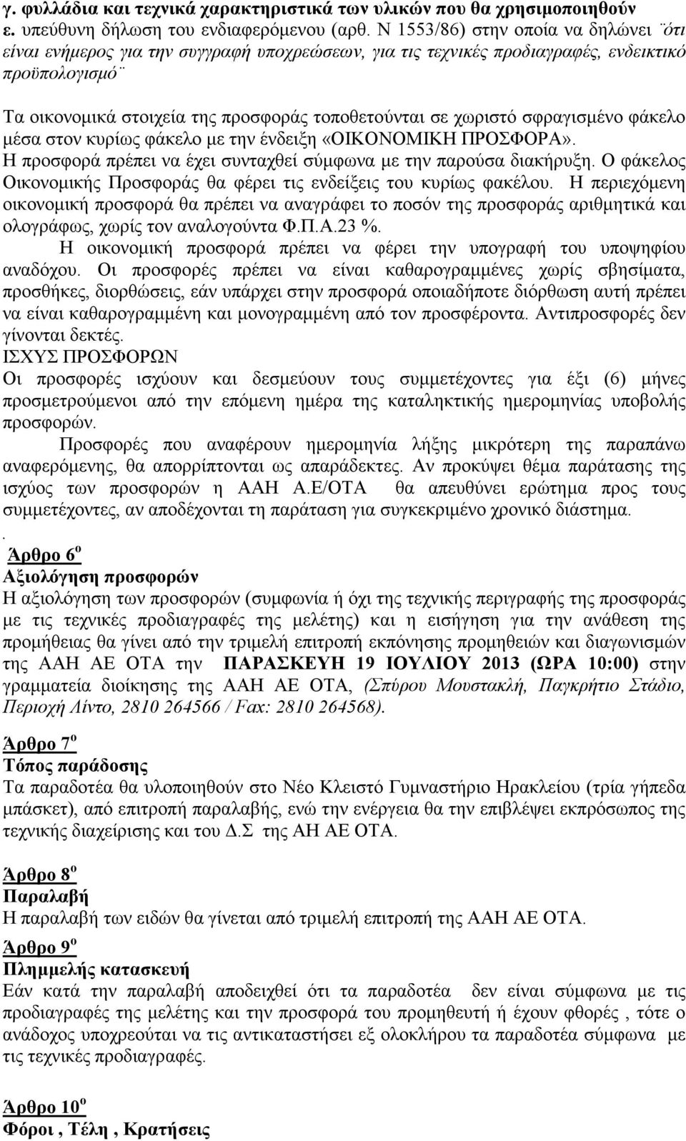 σφραγισµένο φάκελο µέσα στον κυρίως φάκελο µε την ένδειξη «ΟΙΚΟΝΟΜΙΚΗ ΠΡΟΣΦΟΡΑ». Η προσφορά πρέπει να έχει συνταχθεί σύµφωνα µε την παρούσα διακήρυξη.