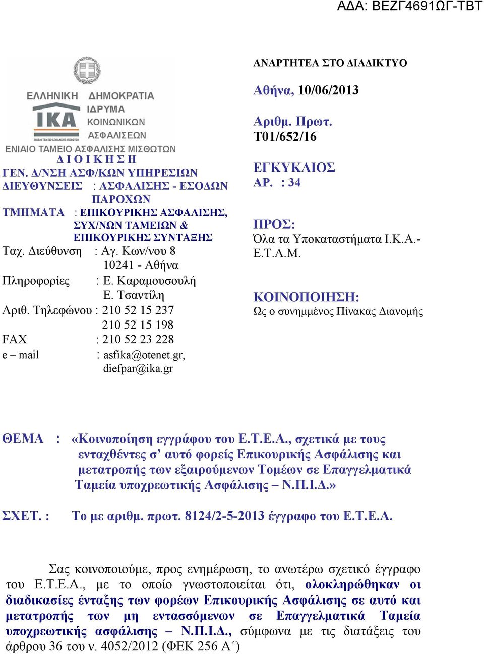 Καραμουσουλή Ε. Τσαντίλη Αριθ. Τηλεφώνου : 210 52 15 237 210 52 15 198 FAX : 210 52 23 228 e mail : asfika@otenet.gr, diefpar@ika.gr ΕΓΚΥΚΛΙΟΣ ΑΡ. 34 ΠΡΟΣ: Όλα τα Υποκαταστήματα Ι.Κ.Α.- Ε.Τ.Α.Μ.