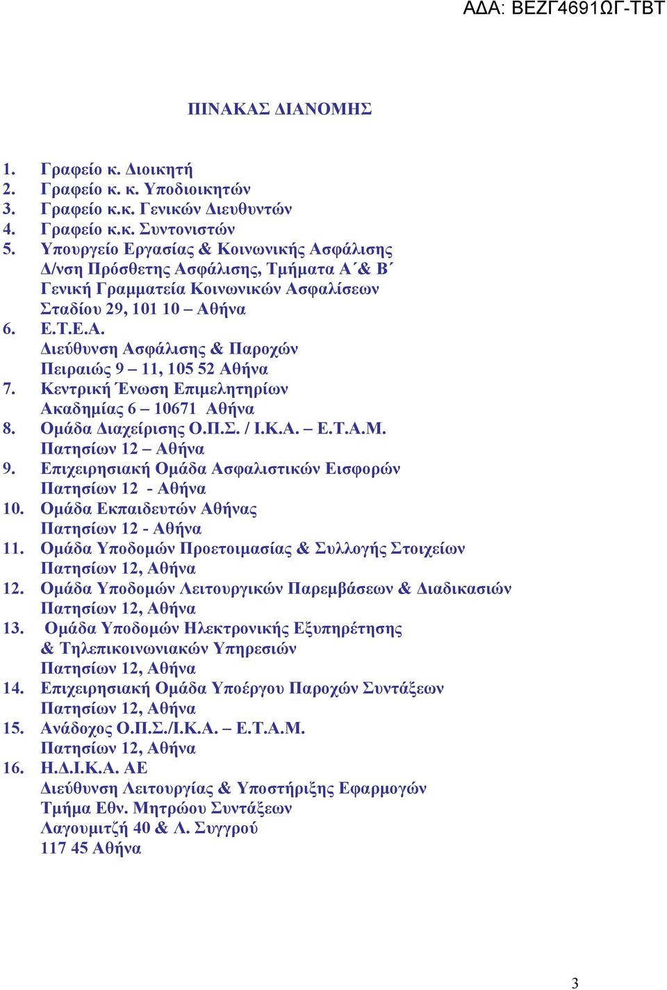 Κεντρική Ένωση Επιμελητηρίων Ακαδημίας 6 10671 Αθήνα 8. Ομάδα Διαχείρισης Ο.Π.Σ. / Ι.Κ.Α. Ε.Τ.Α.Μ. Πατησίων 12 Αθήνα 9. Επιχειρησιακή Ομάδα Ασφαλιστικών Εισφορών Πατησίων 12 - Αθήνα 10.