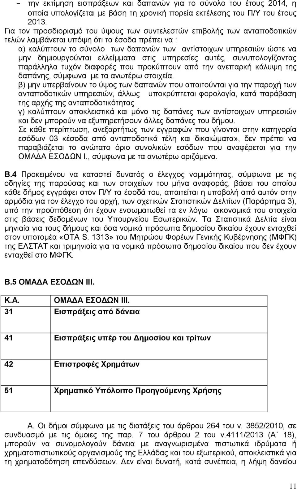 δημιουργούνται ελλείμματα στις υπηρεσίες αυτές, συνυπολογίζοντας παράλληλα τυχόν διαφορές που προκύπτουν από την ανεπαρκή κάλυψη της δαπάνης, σύμφωνα με τα ανωτέρω στοιχεία.