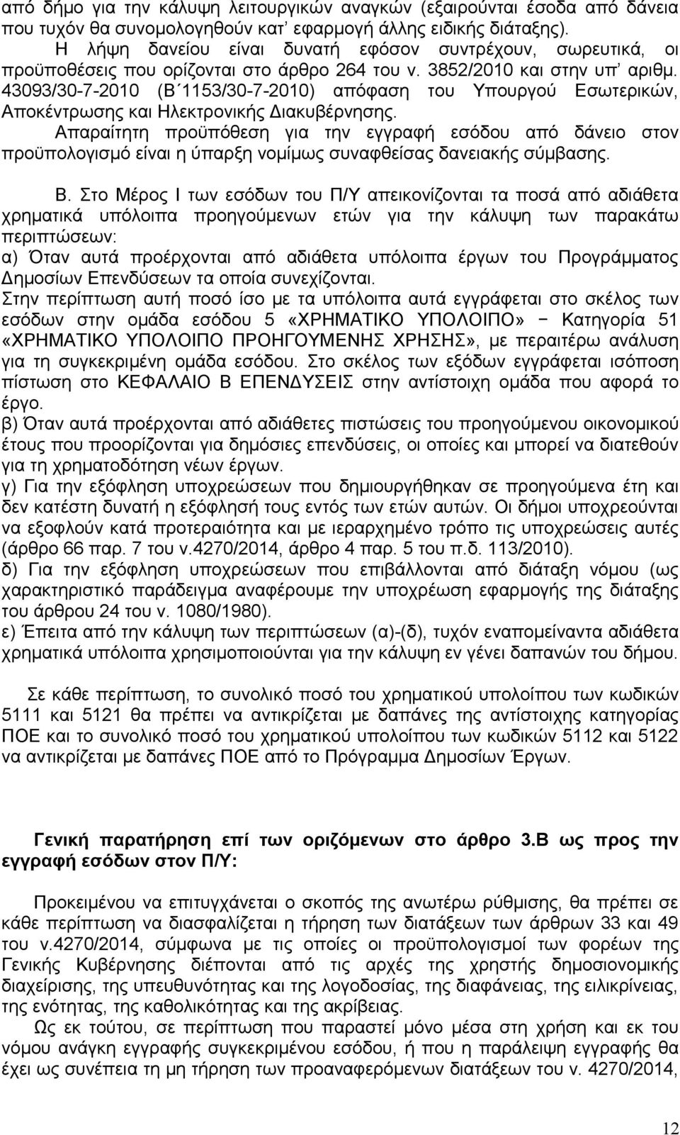 43093/30-7-2010 (Β 1153/30-7-2010) απόφαση του Υπουργού Εσωτερικών, Αποκέντρωσης και Ηλεκτρονικής Διακυβέρνησης.