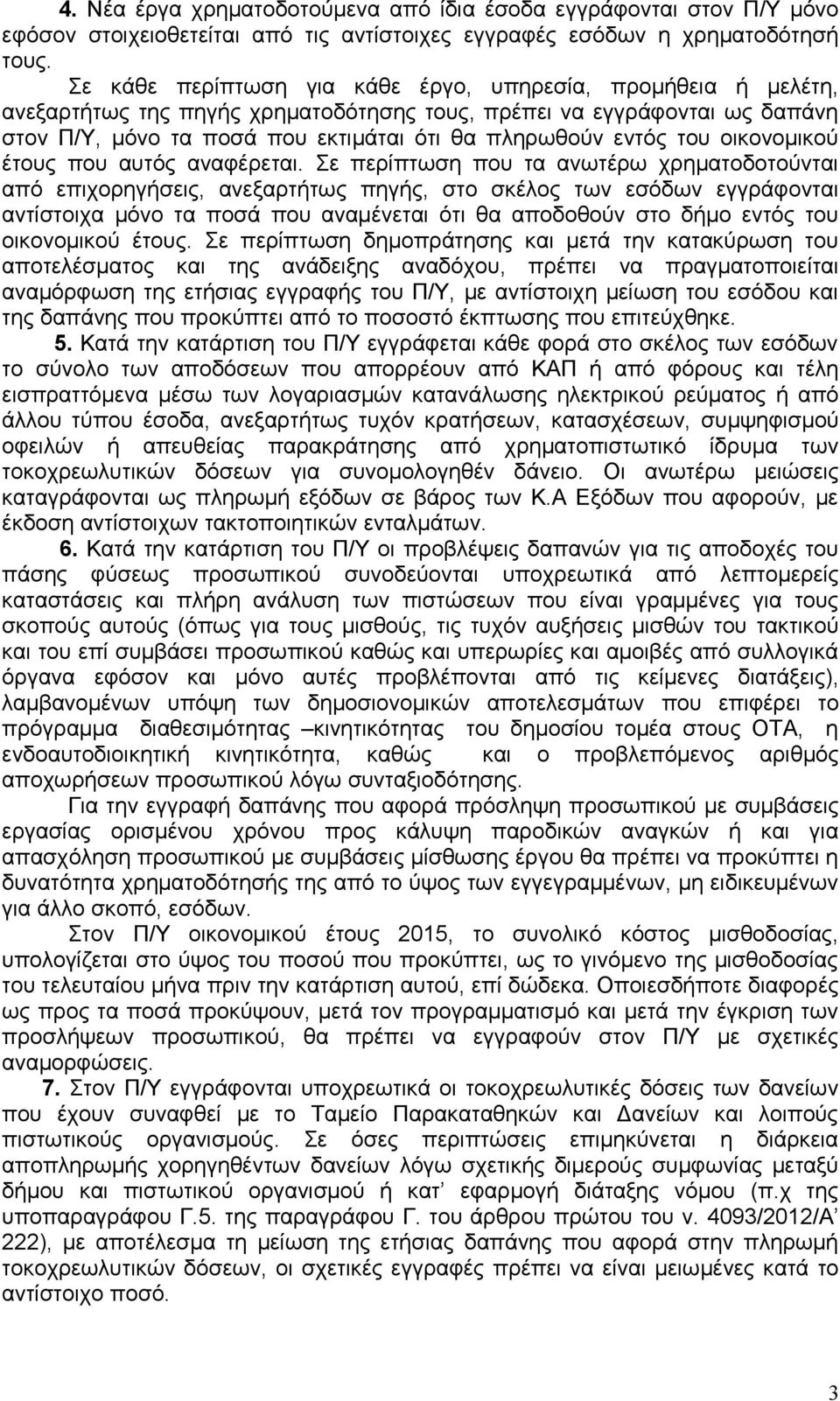 του οικονομικού έτους που αυτός αναφέρεται.