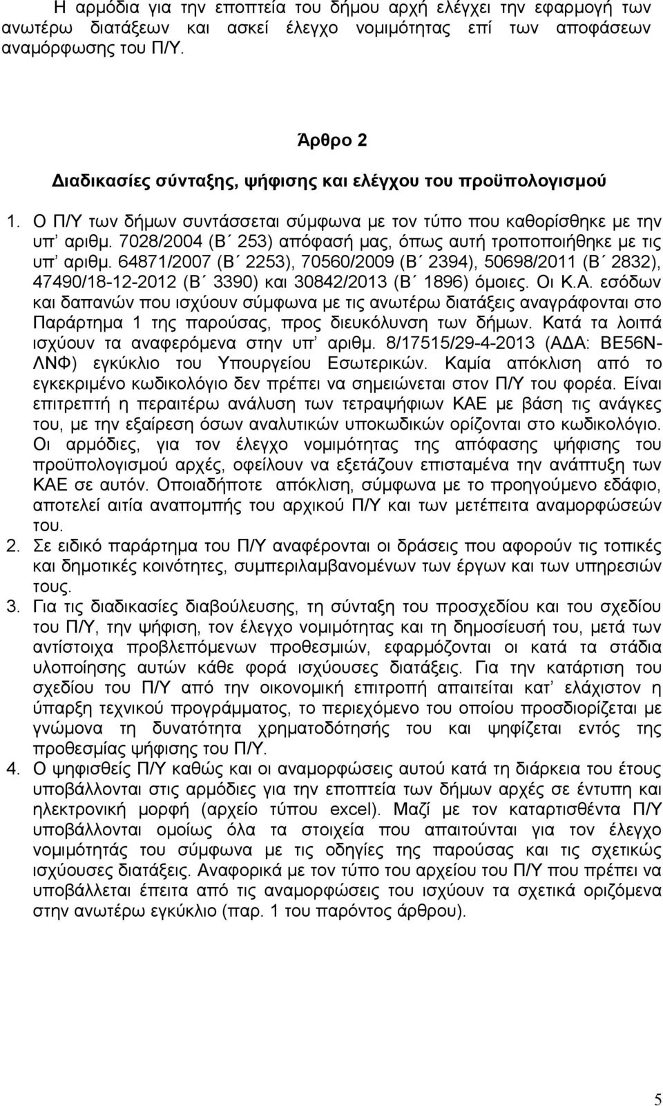 7028/2004 (Β 253) απόφασή μας, όπως αυτή τροποποιήθηκε με τις υπ αριθμ. 64871/2007 (Β 2253), 70560/2009 (Β 2394), 50698/2011 (Β 2832), 47490/18-12-2012 (Β 3390) και 30842/2013 (Β 1896) όμοιες. Οι Κ.Α.