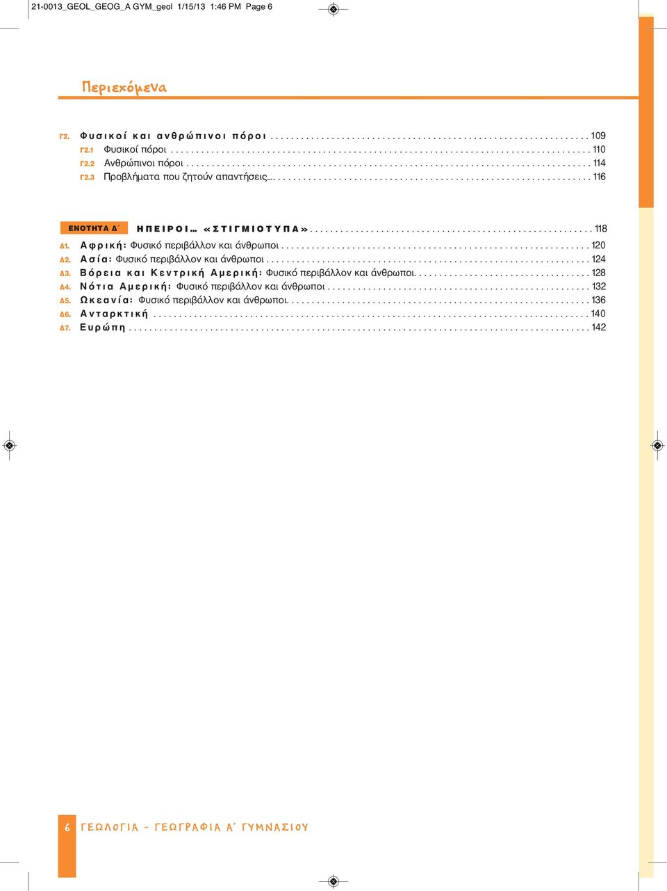 ....................................................... 118 Δ1. Αφρική: Φυσικό περιβάλλον και άνθρωποι............................................................. 120 Δ2.