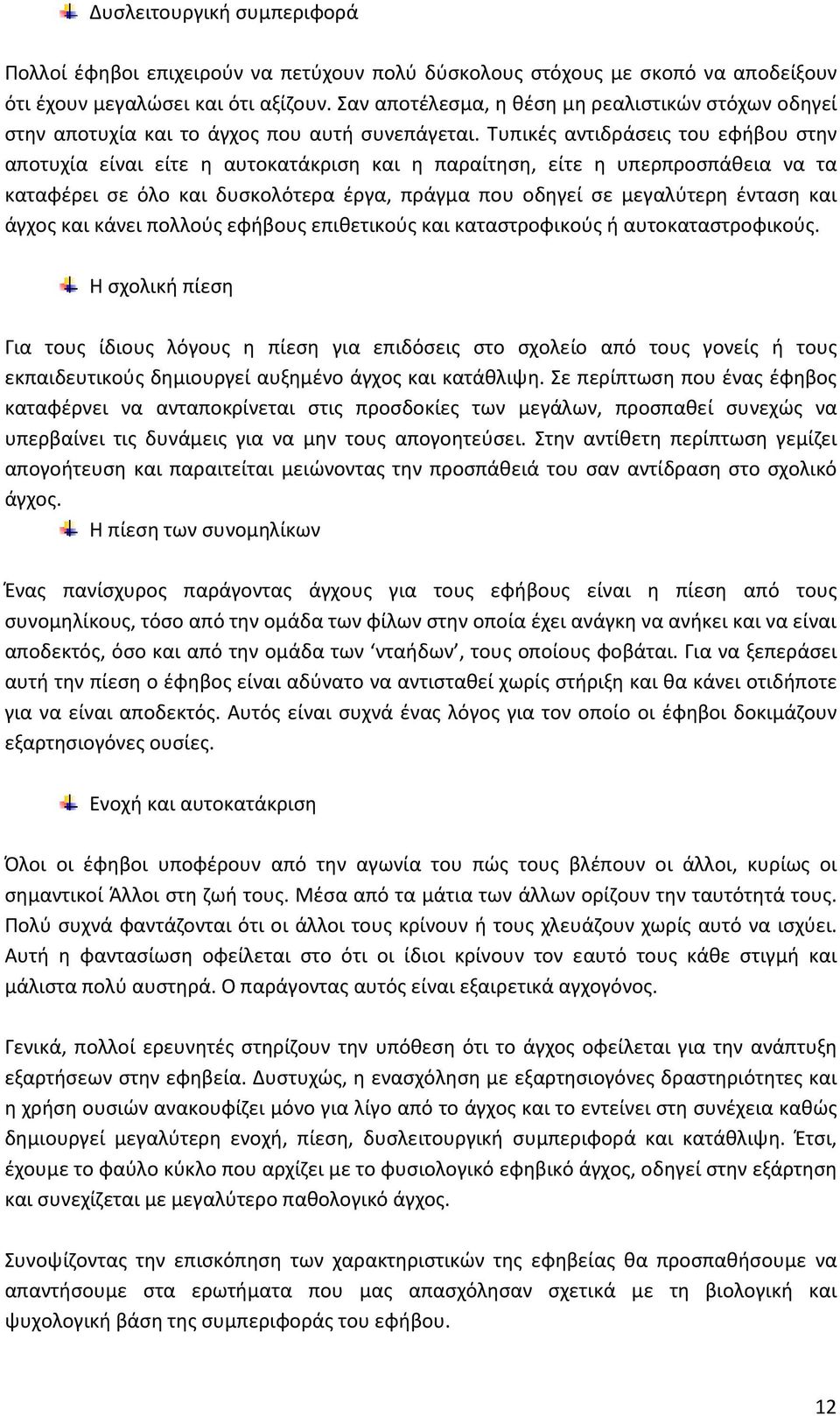 Τυπικές αντιδράσεις του εφήβου στην αποτυχία είναι είτε η αυτοκατάκριση και η παραίτηση, είτε η υπερπροσπάθεια να τα καταφέρει σε όλο και δυσκολότερα έργα, πράγμα που οδηγεί σε μεγαλύτερη ένταση και