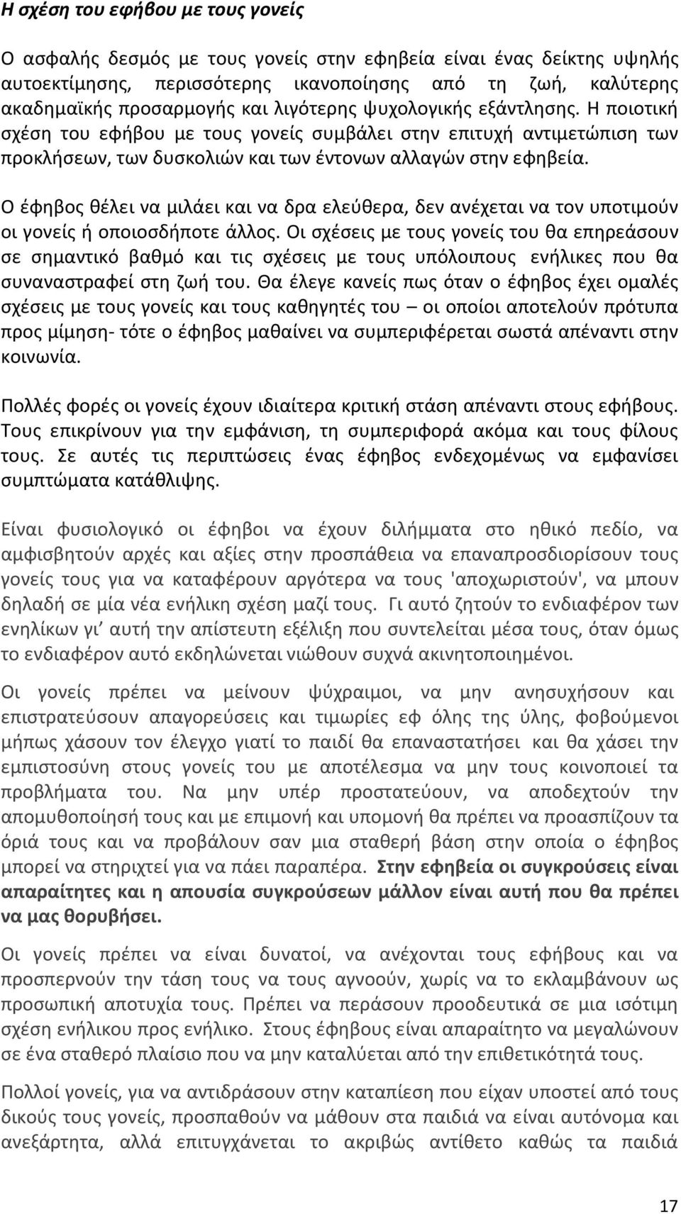 Ο έφηβος θέλει να μιλάει και να δρα ελεύθερα, δεν ανέχεται να τον υποτιμούν οι γονείς ή οποιοσδήποτε άλλος.