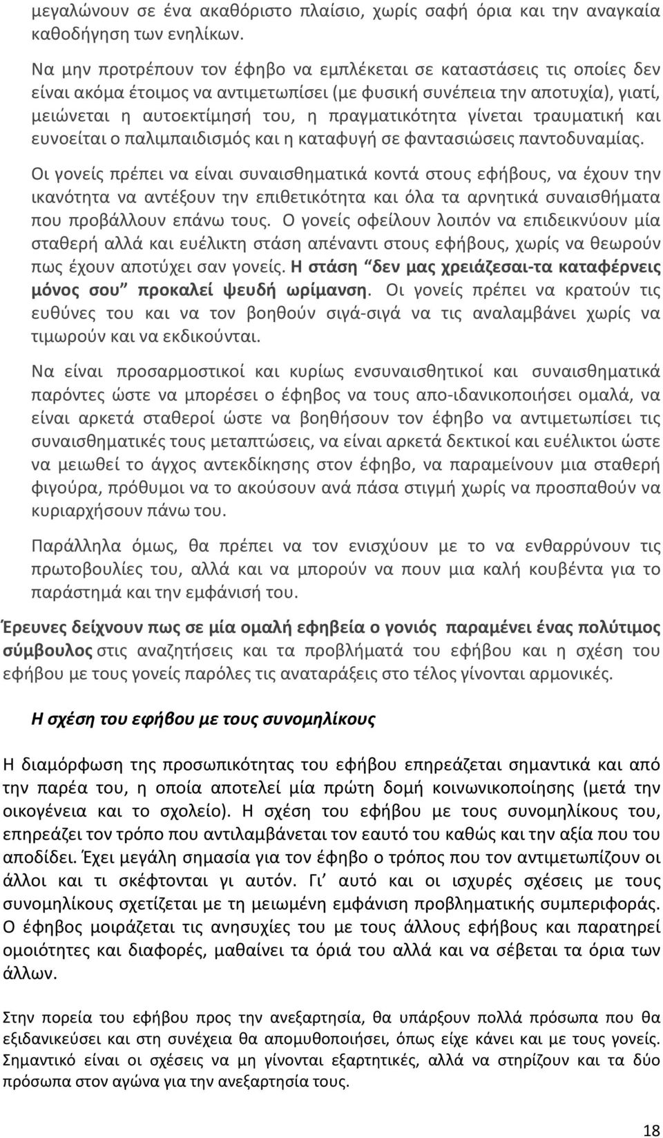 γίνεται τραυματική και ευνοείται ο παλιμπαιδισμός και η καταφυγή σε φαντασιώσεις παντοδυναμίας.