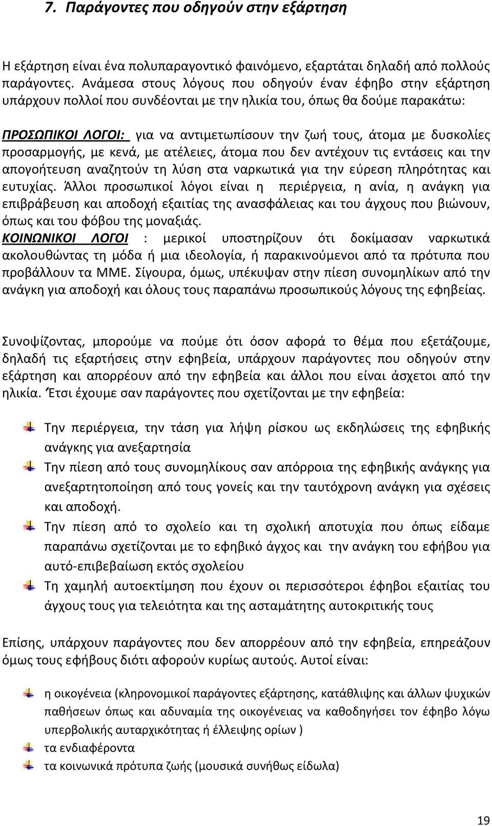 δυσκολίες προσαρμογής, με κενά, με ατέλειες, άτομα που δεν αντέχουν τις εντάσεις και την απογοήτευση αναζητούν τη λύση στα ναρκωτικά για την εύρεση πληρότητας και ευτυχίας.