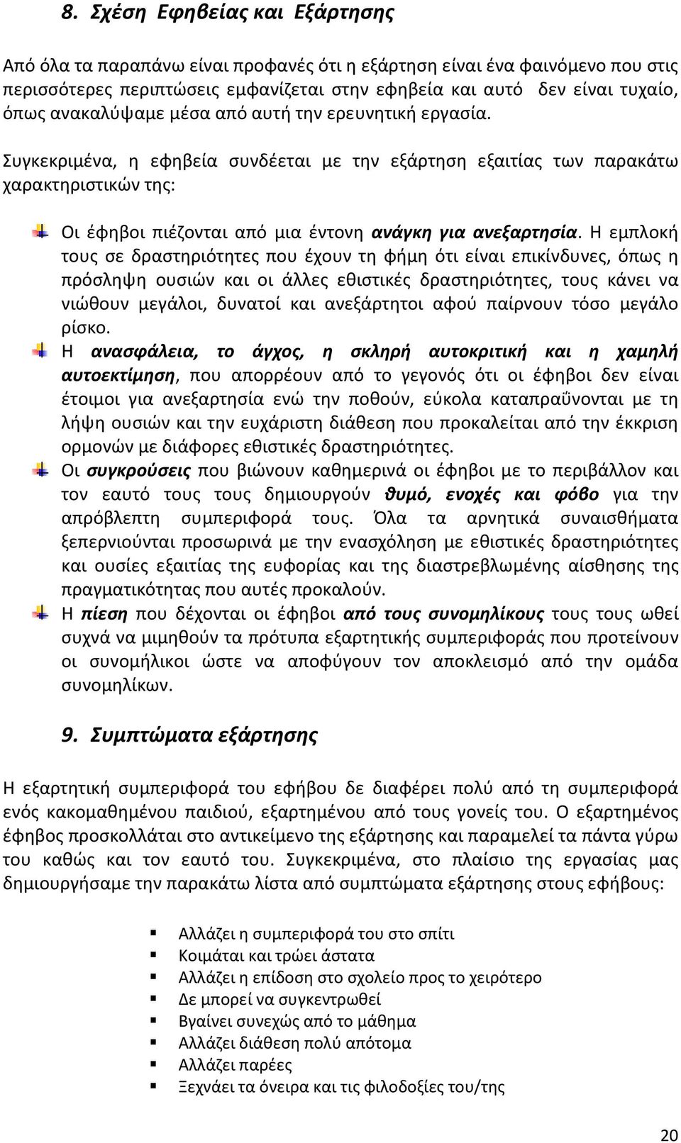 Συγκεκριμένα, η εφηβεία συνδέεται με την εξάρτηση εξαιτίας των παρακάτω χαρακτηριστικών της: Οι έφηβοι πιέζονται από μια έντονη ανάγκη για ανεξαρτησία.