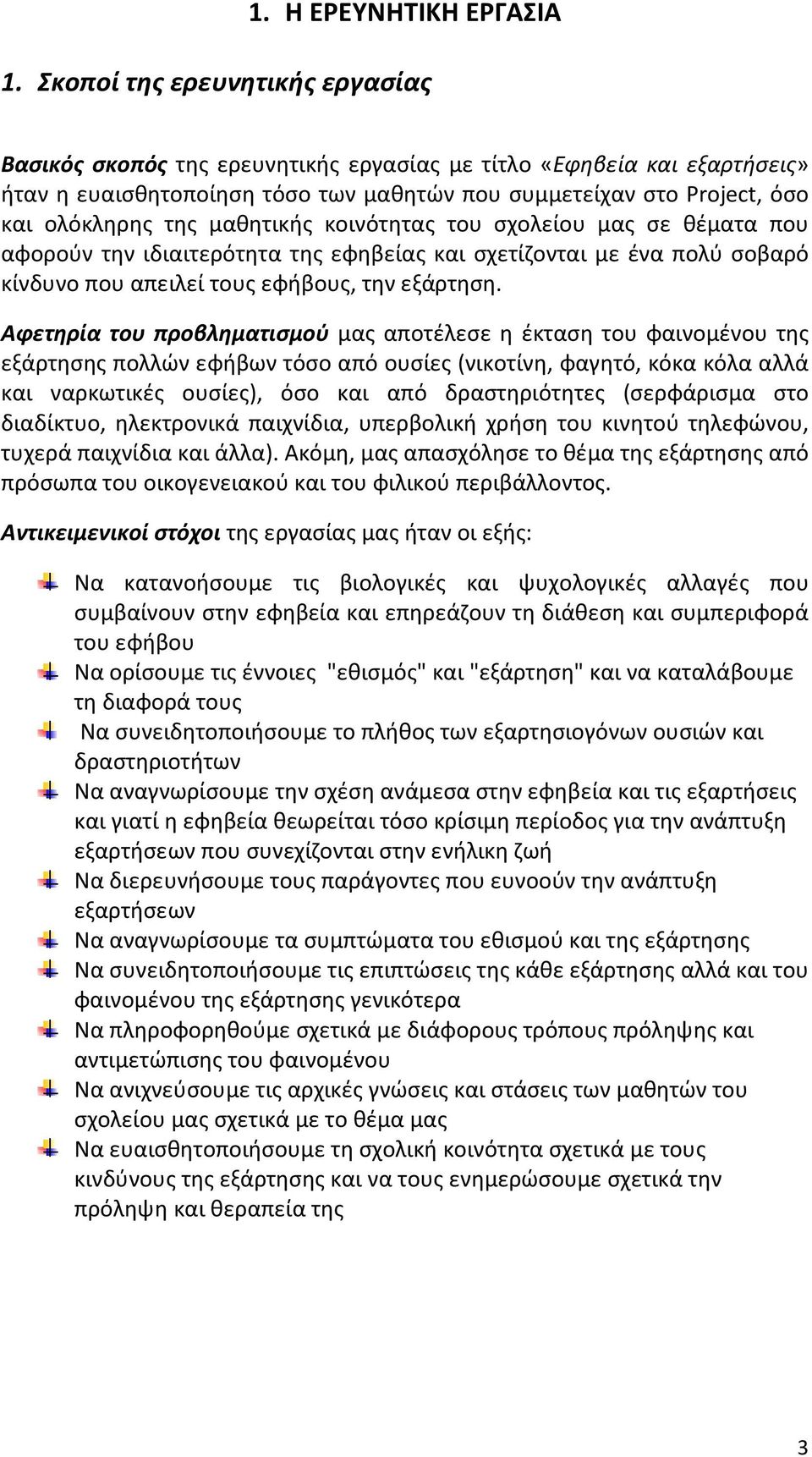 μαθητικής κοινότητας του σχολείου μας σε θέματα που αφορούν την ιδιαιτερότητα της εφηβείας και σχετίζονται με ένα πολύ σοβαρό κίνδυνο που απειλεί τους εφήβους, την εξάρτηση.