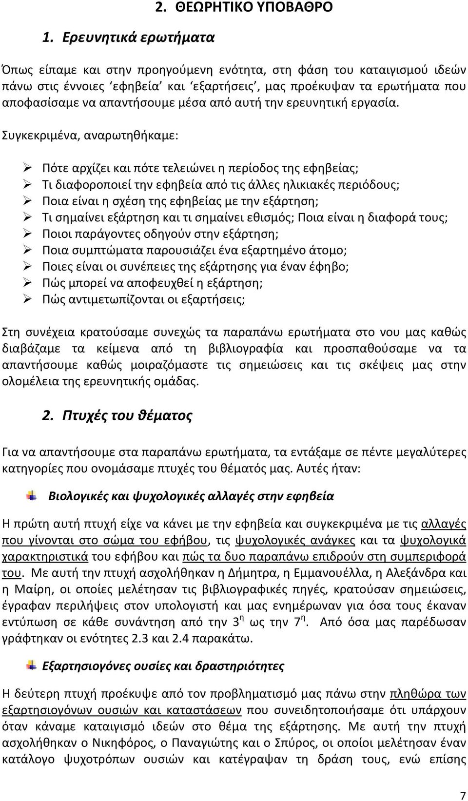 από αυτή την ερευνητική εργασία.