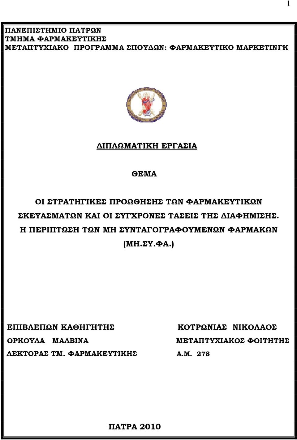 ΤΑΣΕΙΣ ΤΗΣ ΔΙΑΦΗΜΙΣΗΣ. Η ΠΕΡΙΠΤΩΣΗ ΤΩΝ ΜΗ ΣΥΝΤΑΓΟΓΡΑΦΟΥΜΕΝΩΝ ΦΑΡ