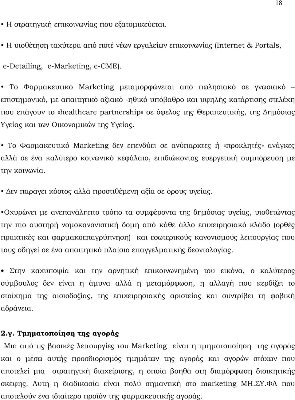 της Θεραπευτικής, της Δημόσιας Υγείας και των Οικονομικών της Υγείας.