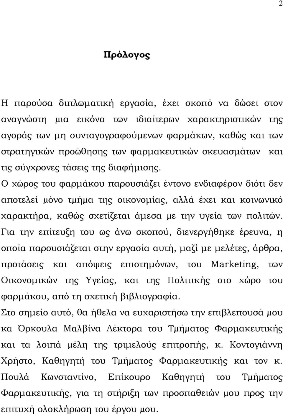 Ο χώρος του φαρμάκου παρουσιάζει έντονο ενδιαφέρον διότι δεν αποτελεί µόνο τµήµα της οικονομίας, αλλά έχει και κοινωνικό χαρακτήρα, καθώς σχετίζεται άμεσα µε την υγεία των πολιτών.