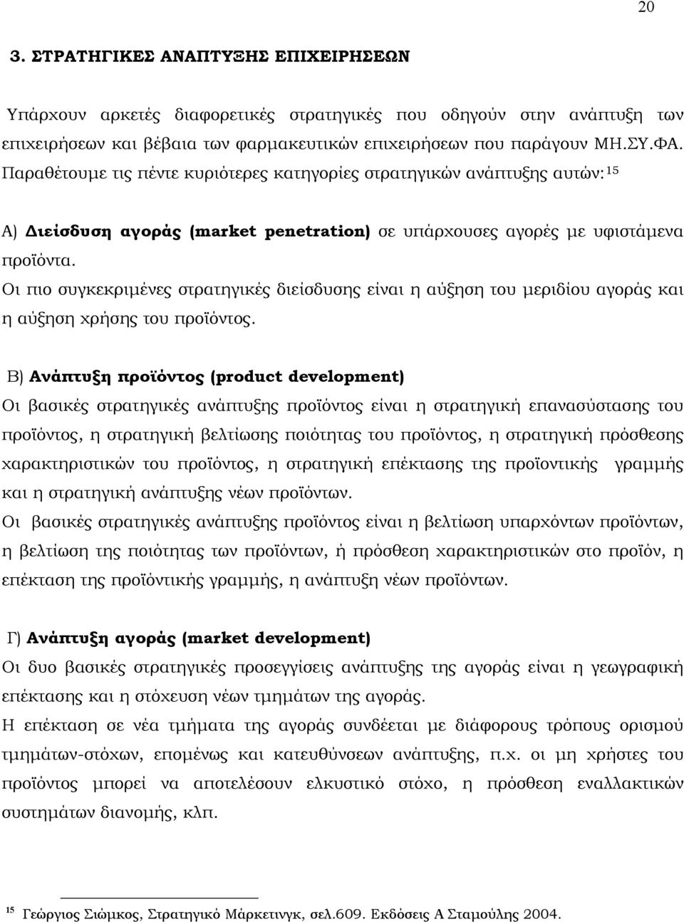 Οι πιο συγκεκριμένες στρατηγικές διείσδυσης είναι η αύξηση του μεριδίου αγοράς και η αύξηση χρήσης του προϊόντος.