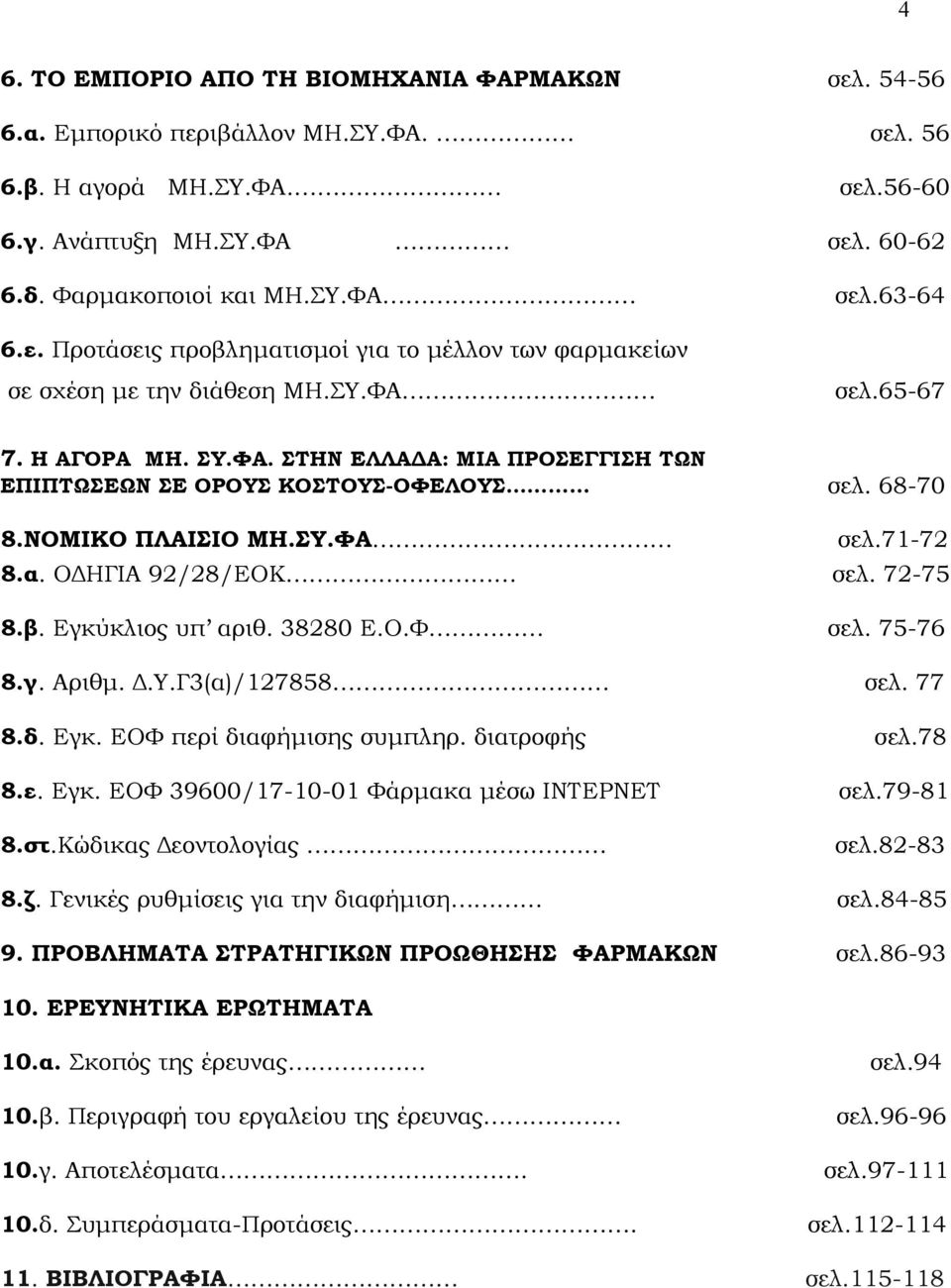 68-70 8.ΝΟΜΙΚΟ ΠΛΑΙΣΙΟ ΜΗ.ΣΥ.ΦΑ σελ.71-72 8.α. ΟΔΗΓΙΑ 92/28/ΕΟΚ σελ. 72-75 8.β. Eγκύκλιος υπ αριθ. 38280 Ε.Ο.Φ σελ. 75-76 8.γ. Αριθμ. Δ.Υ.Γ3(α)/127858 σελ. 77 8.δ. Εγκ. ΕΟΦ περί διαφήμισης συμπληρ.