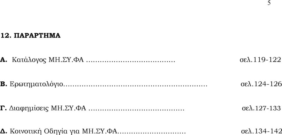 124-126 Γ. Διαφημίσεις ΜΗ.ΣΥ.ΦΑ σελ.
