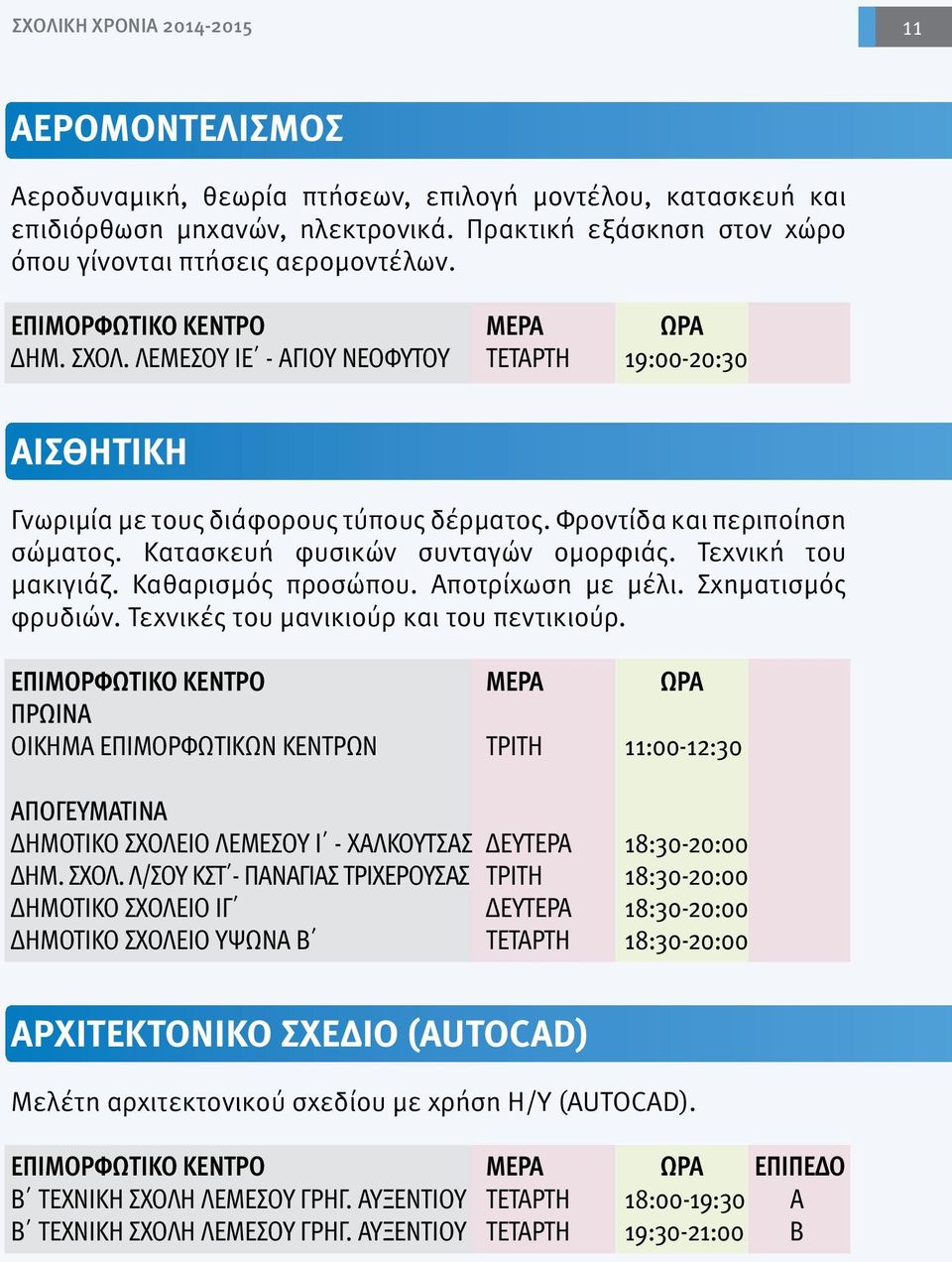 Φροντίδα και περιποίηση σώματος. Κατασκευή φυσικών συνταγών ομορφιάς. Τεχνική του μακιγιάζ. Καθαρισμός προσώπου. Αποτρίχωση με μέλι. Σχηματισμός φρυδιών. Τεχνικές του μανικιούρ και του πεντικιούρ.