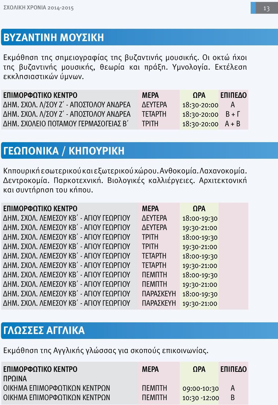 ΣΧΟΛΕΙΟ ΠΟΤΑΜΟΥ ΓΕΡΜΑΣΟΓΕΙΑΣ Β ΤΡΙΤΗ 18:30-20:00 Α + Β ΓΕΩΠΟΝΙΚΑ / ΚΗΠΟΥΡΙΚΗ Κηπουρική εσωτερικού και εξωτερικού χώρου. Ανθοκομία. Λαχανοκομία. Δεντροκομία. Παρκοτεχνική. Βιολογικές καλλιέργειες.