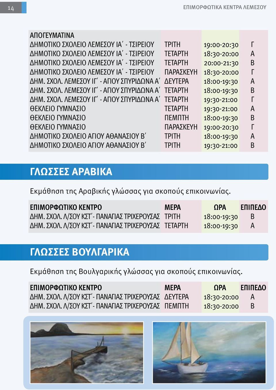 ΣΧΟΛ. ΛΕΜΕΣΟΥ ΙΓ - ΑΓΙΟΥ ΣΠΥΡΙΔΩΝΑ Α ΤΕΤΑΡΤΗ 19:30-21:00 Γ ΘΕΚΛΕΙΟ ΓΥΜΝΑΣΙΟ ΤΕΤΑΡΤΗ 19:30-21:00 Α ΘΕΚΛΕΙΟ ΓΥΜΝΑΣΙΟ ΠΕΜΠΤΗ 18:00-19:30 Β ΘΕΚΛΕΙΟ ΓΥΜΝΑΣΙΟ ΠΑΡΑΣΚΕΥΗ 19:00-20:30 Γ ΔΗΜΟΤΙΚΟ ΣΧΟΛΕΙΟ ΑΓΙΟΥ