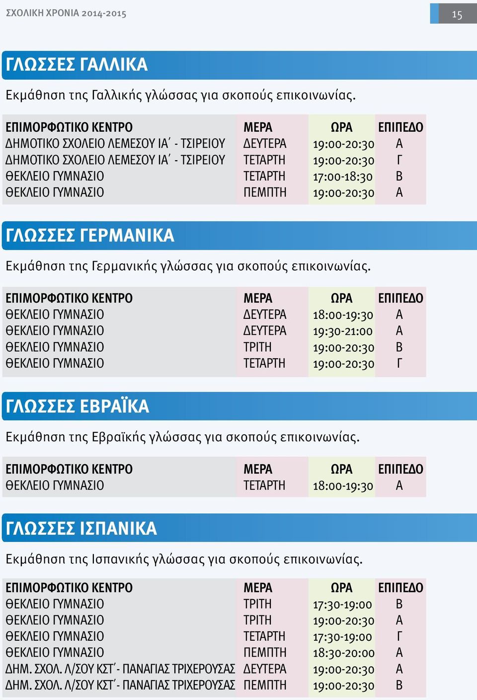 ΓΛΩΣΣΕΣ ΓΕΡΜΑΝΙΚΑ Εκμάθηση της Γερμανικής γλώσσας για σκοπούς επικοινωνίας.