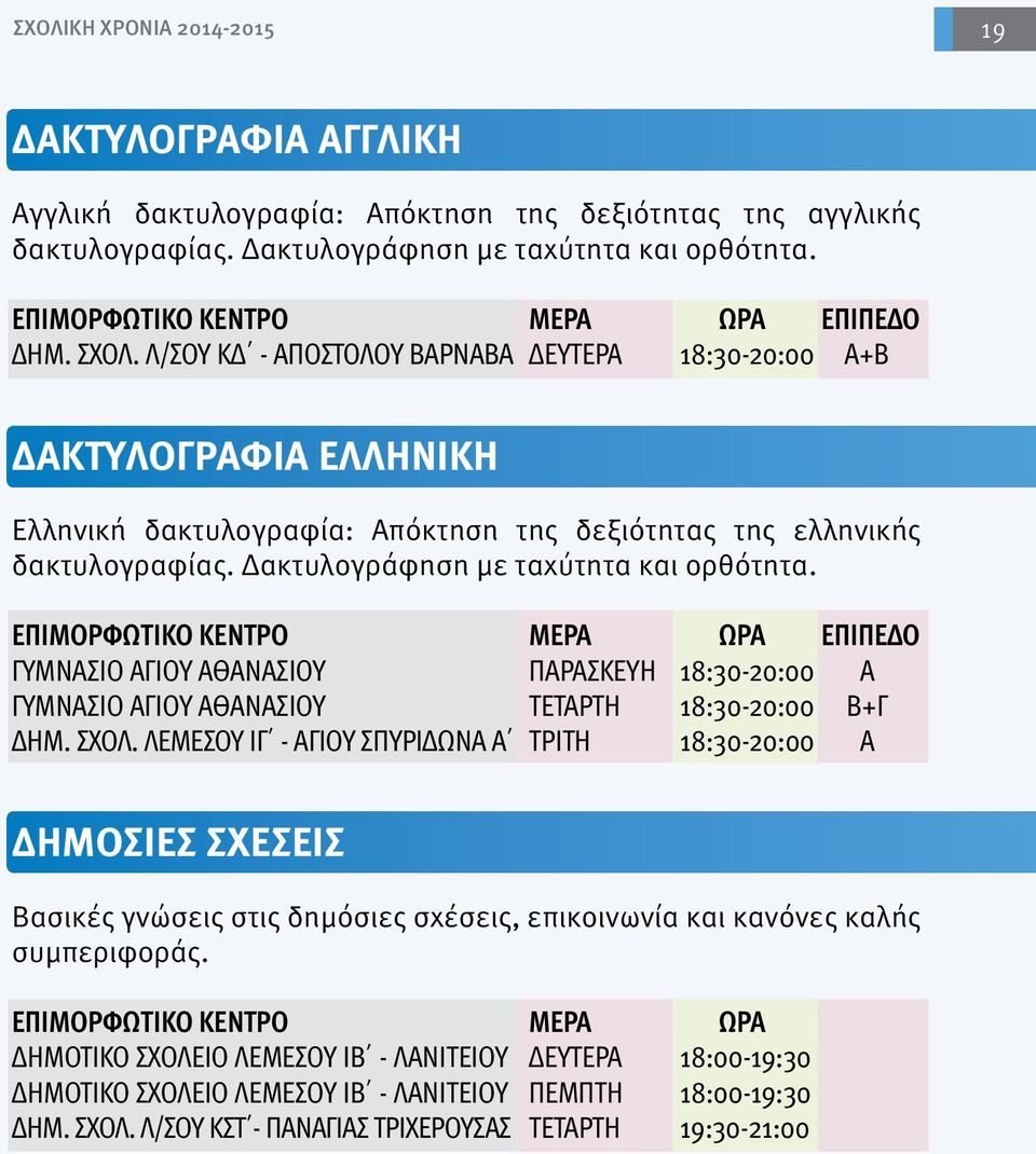 ΓΥΜΝΑΣΙΟ ΑΓΙΟΥ ΑΘΑΝΑΣΙΟΥ ΠΑΡΑΣΚΕΥΗ 18:30-20:00 Α ΓΥΜΝΑΣΙΟ ΑΓΙΟΥ ΑΘΑΝΑΣΙΟΥ ΤΕΤΑΡΤΗ 18:30-20:00 Β+Γ ΔΗΜ. ΣΧΟΛ.