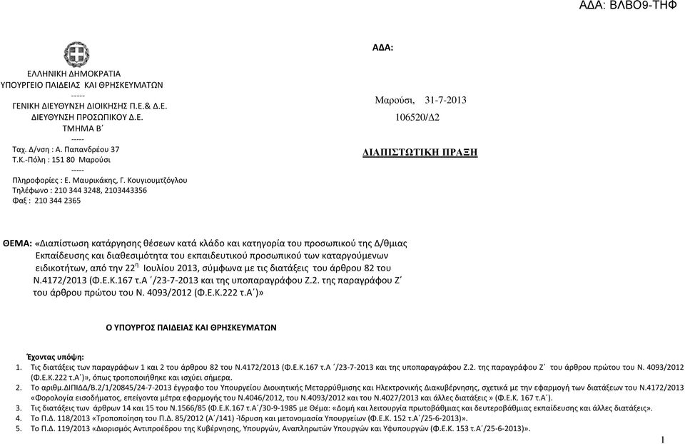 Κουγιουμτζόγλου Τηλέφωνο : 210 344 3248, 2103443356 Φαξ : 210 344 2365 Μαρούσι, 31-7-2013 106520/ 2 ΙΑΠΙΣΤΩΤΙΚΗ ΠΡΑΞΗ ΘΕΜΑ: «Διαπίστωση κατάργησης θέσεων κατά κλάδο και κατηγορία του προσωπικού της