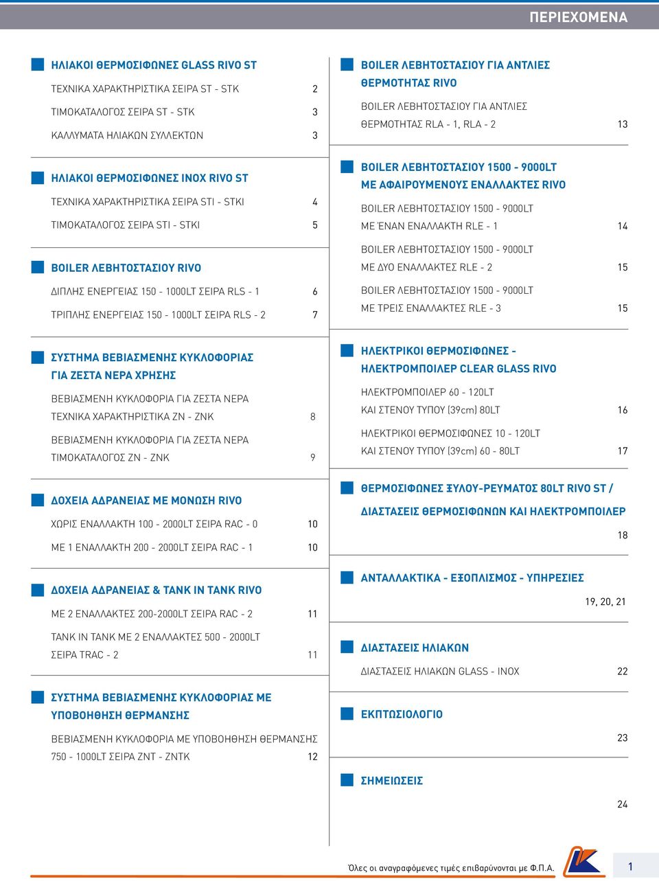 ΔΙΠΛΗΣ ΕΝΕΡΓΕΙΑΣ 150-1000LT ΣΕΙΡΑ RLS - 1 6 ΤΡΙΠΛΗΣ ΕΝΕΡΓΕΙΑΣ 150-1000LT ΣΕΙΡΑ RLS - 2 7 BOILER ΛΕΒΗΤΟΣΤΑΣΙΟΥ 1500-9000LT ΜΕ ΑΦΑΙΡΟΥΜΕΝΟΥΣ ΕΝΑΛΛΑΚΤΕΣ RIVO BOILER ΛΕΒΗΤΟΣΤΑΣΙΟΥ 1500-9000LT ΜΕ ΈΝΑΝ
