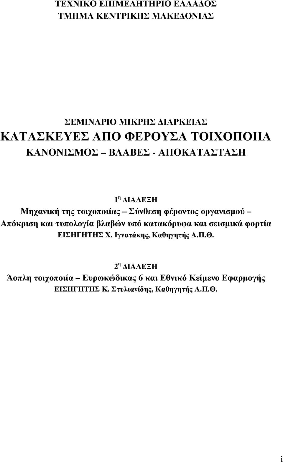 Απόκριση και τυπολογία βλαβών υπό κατακόρυφα και σεισμικά φορτία ΕΙΣΗΓΗΤΗΣ Χ. Ιγνατάκης, Καθηγητής Α.Π.Θ.