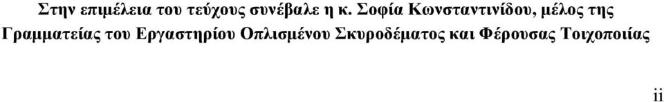 Γραμματείας του Εργαστηρίου