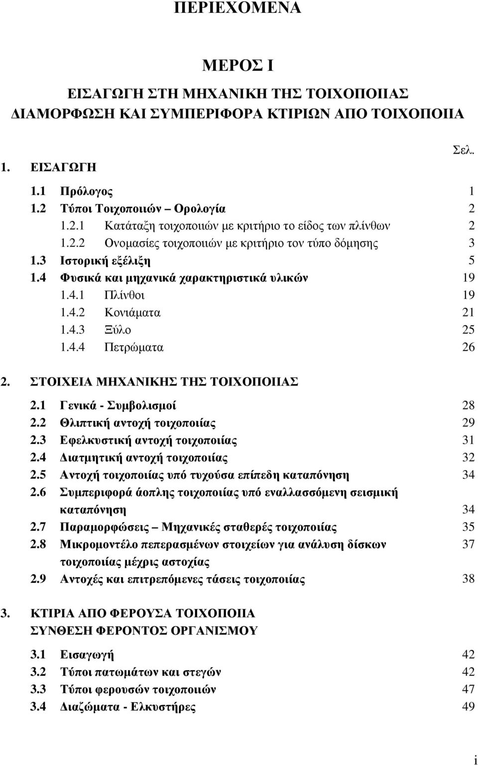 1 2 2 3 5 19 19 21 25 26 2. ΣΤΟΙΧΕΙΑ ΜΗΧΑΝΙΚΗΣ ΤΗΣ ΤΟΙΧΟΠΟΙΙΑΣ 2.1 Γενικά - Συμβολισμοί 2.2 Θλιπτική αντοχή τοιχοποιίας 2.3 Εφελκυστική αντοχή τοιχοποιίας 2.4 Διατμητική αντοχή τοιχοποιίας 2.