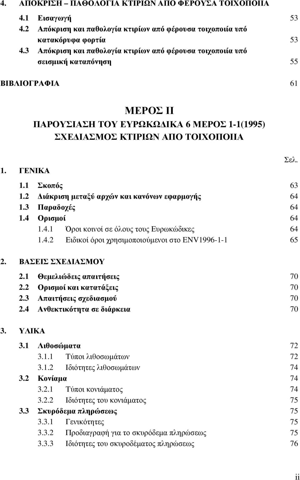 ΓΕΝΙΚΑ 1.1 Σκοπός 1.2 Διάκριση μεταξύ αρχών και κανόνων εφαρμογής 1.3 Παραδοχές 1.4 Ορισμοί 1.4.1 Όροι κοινοί σε όλους τους Ευρωκώδικες 1.4.2 Ειδικοί όροι χρησιμοποιούμενοι στο ENV1996-1-1 Σελ.