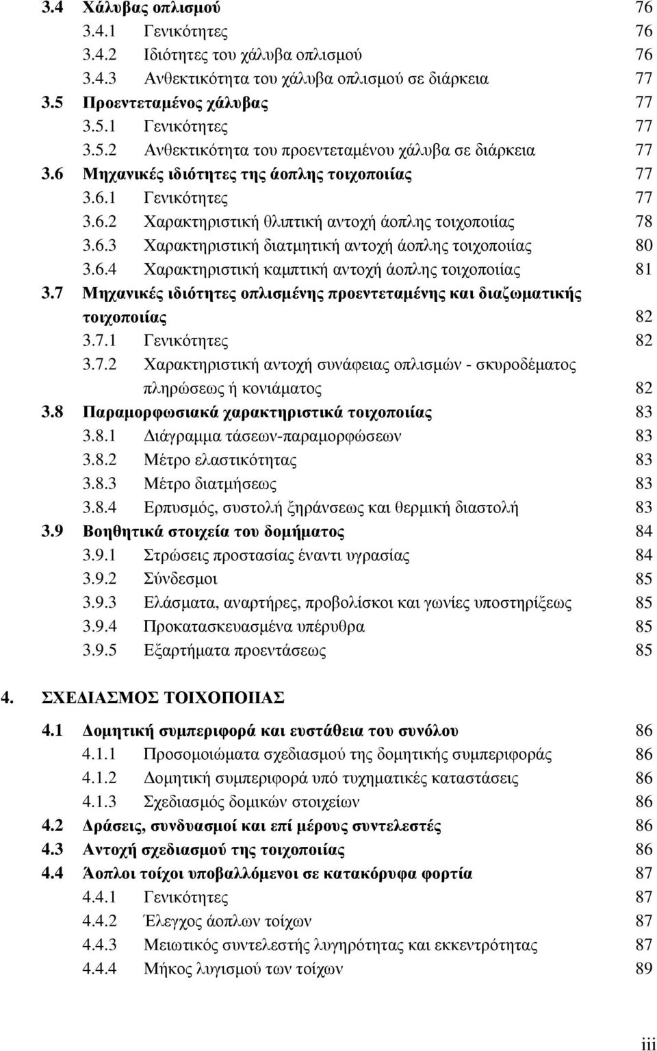 7 Μηχανικές ιδιότητες οπλισμένης προεντεταμένης και διαζωματικής τοιχοποιίας 3.7.1 Γενικότητες 3.7.2 Χαρακτηριστική αντοχή συνάφειας οπλισμών - σκυροδέματος πληρώσεως ή κονιάματος 3.