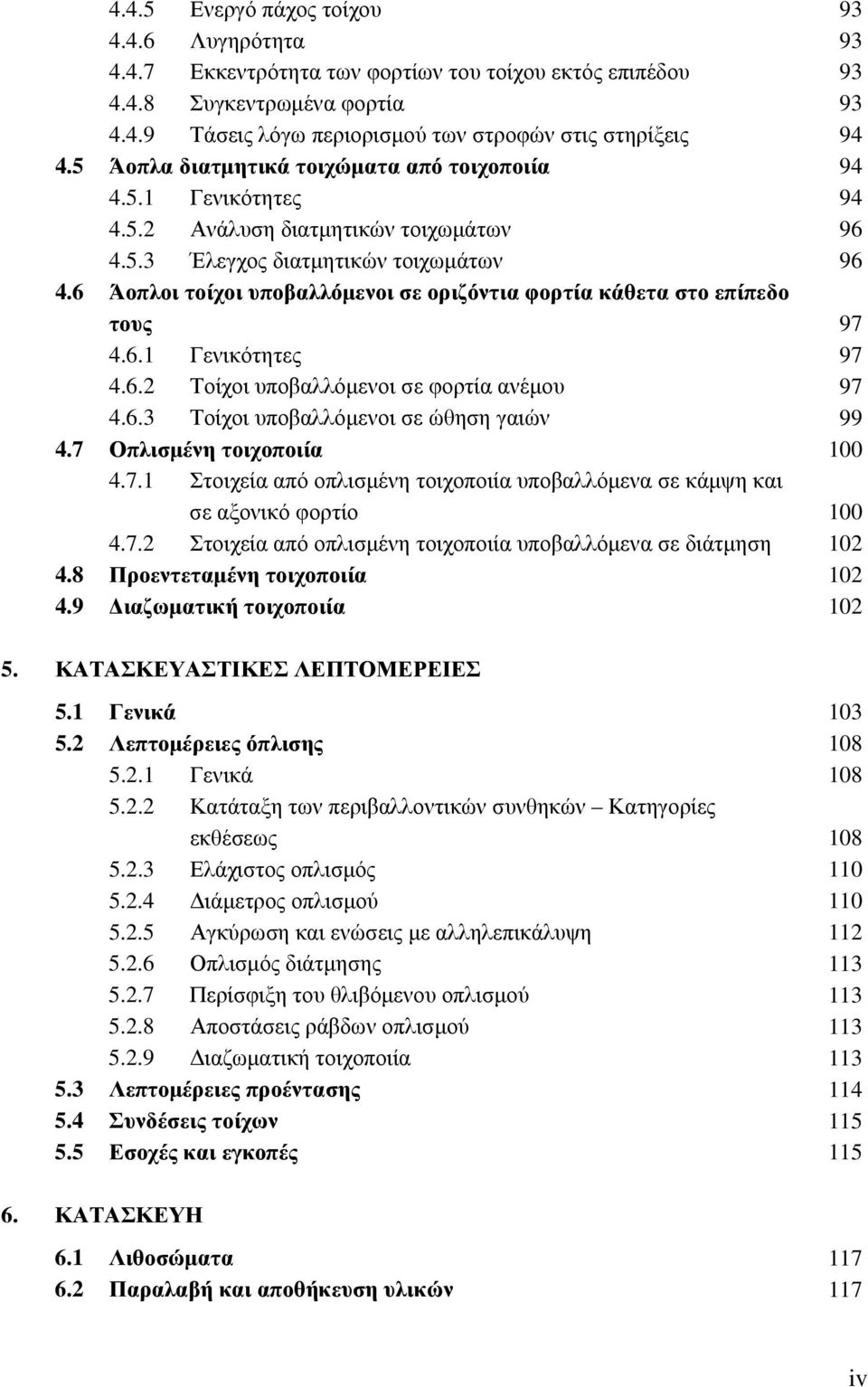 6 Άοπλοι τοίχοι υποβαλλόμενοι σε οριζόντια φορτία κάθετα στο επίπεδο τους 4.6.1 Γενικότητες 4.6.2 Τοίχοι υποβαλλόμενοι σε φορτία ανέμου 4.6.3 Τοίχοι υποβαλλόμενοι σε ώθηση γαιών 4.