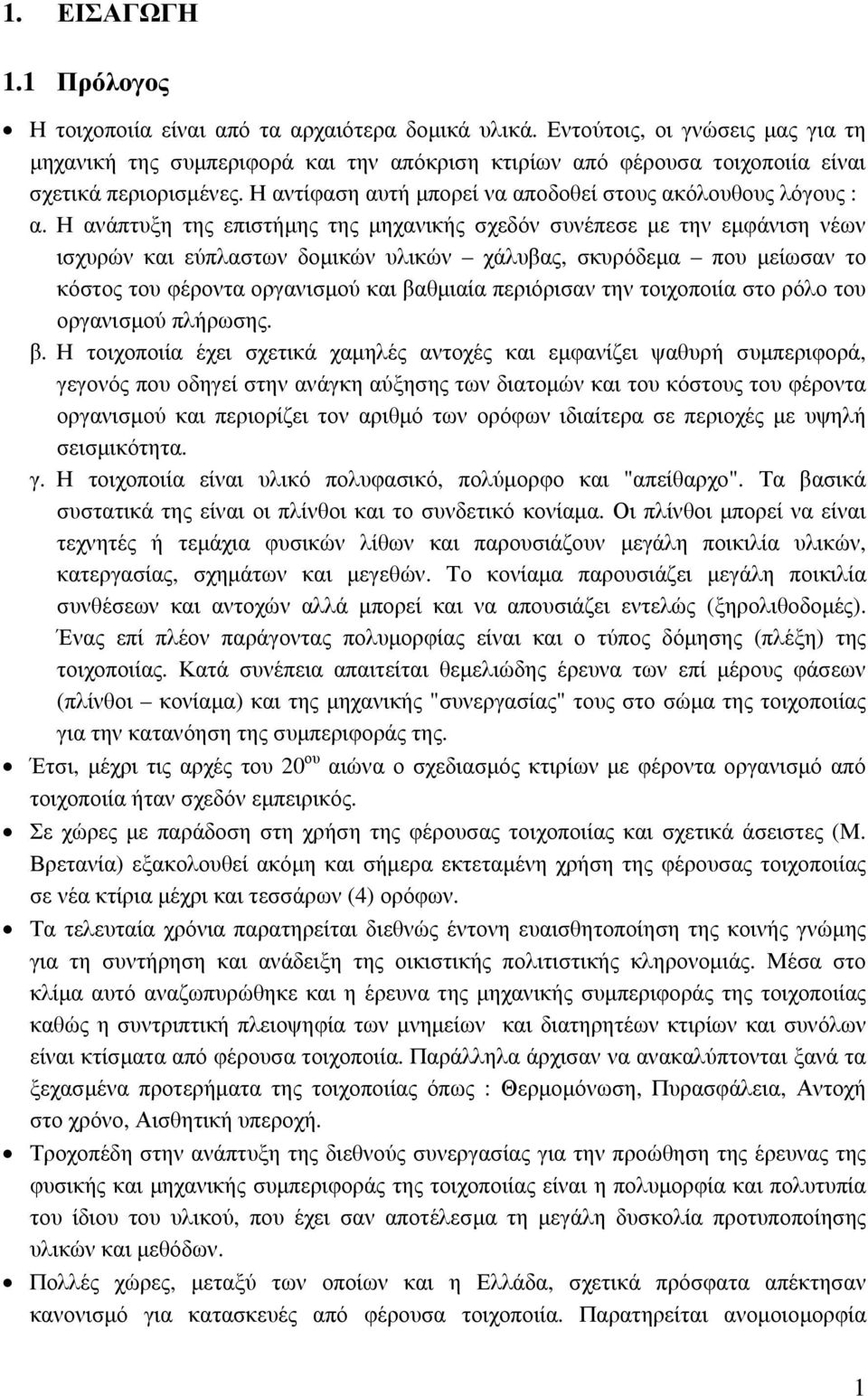 Η ανάπτυξη της επιστήμης της μηχανικής σχεδόν συνέπεσε με την εμφάνιση νέων ισχυρών και εύπλαστων δομικών υλικών χάλυβας, σκυρόδεμα που μείωσαν το κόστος του φέροντα οργανισμού και βαθμιαία