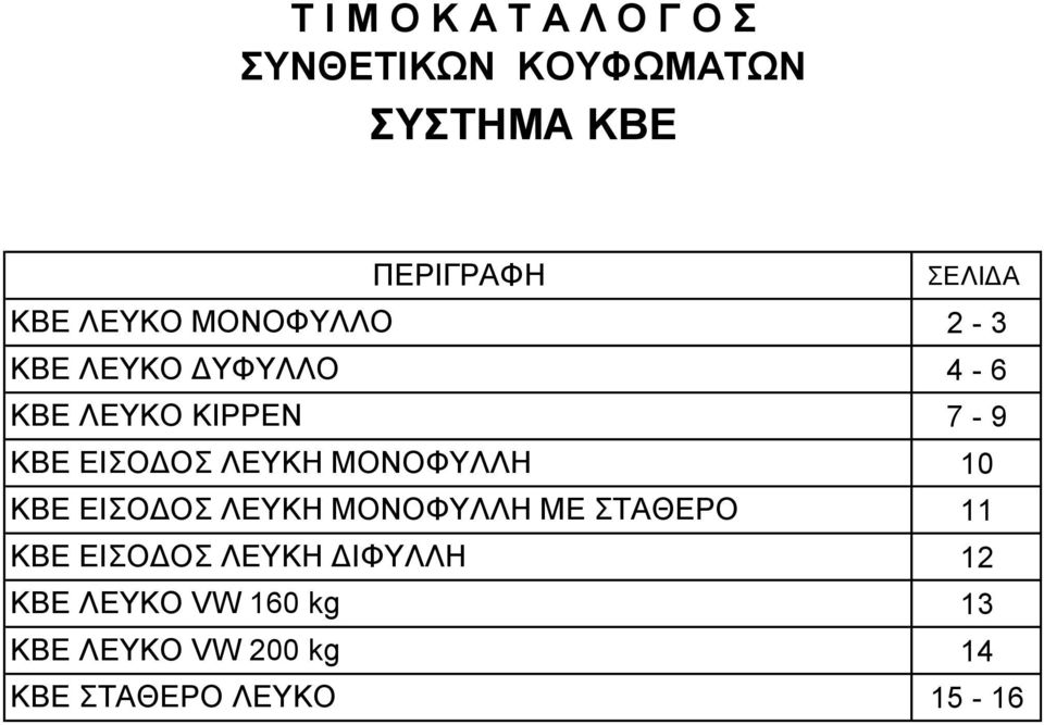 200 kg KBE ΣΤΑΘΕΡΟ ΛΕΥΚΟ ΣΕΛΙΔΑ 2-3 4-6 7-9 10 11 12 13 14 15-16 www.interplastgroup.com inter_plast_ood@abv.