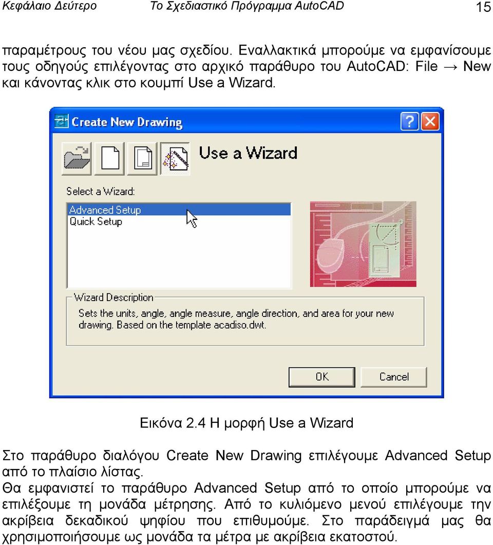 Εικόνα 2.4 Η μορφή Use a Wizard Στο παράθυρο διαλόγου Create New Drawing επιλέγουμε Advanced Setup από το πλαίσιο λίστας.