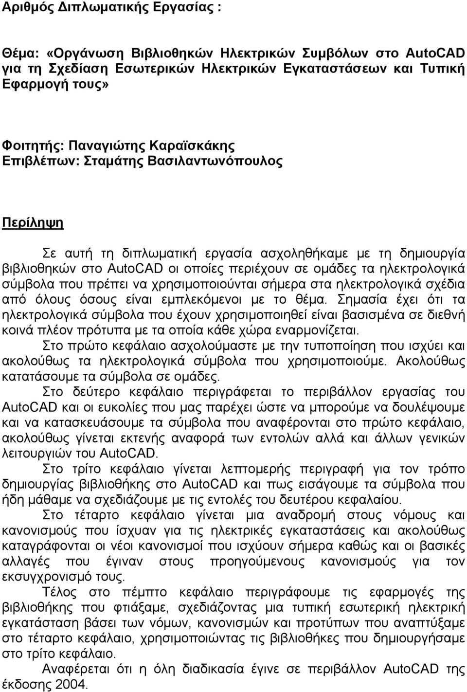 που πρέπει να χρησιμοποιούνται σήμερα στα ηλεκτρολογικά σχέδια από όλους όσους είναι εμπλεκόμενοι με το θέμα.