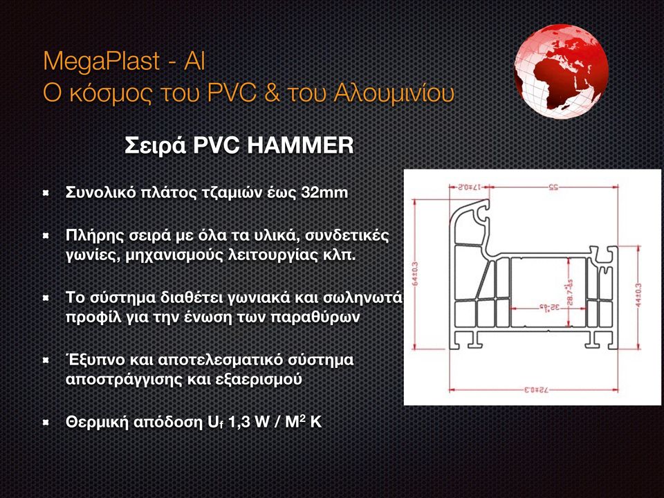 Το σύστημα διαθέτει γωνιακά και σωληνωτά προφίλ για την ένωση των