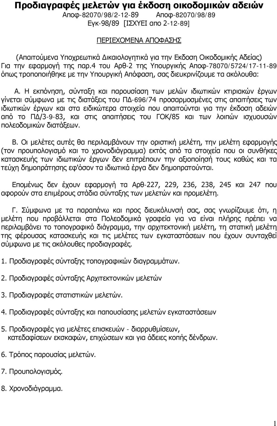 Η εκπόνηση, σύνταξη και παρουσίαση των μελών ιδιωτικών κτιριακών έργων γίνεται σύμφωνα με τις διατάξεις του ΠΔ-696/74 προσαρμοσμένες στις απαιτήσεις των ιδιωτικών έργων και στα ειδικώτερα στοιχεία