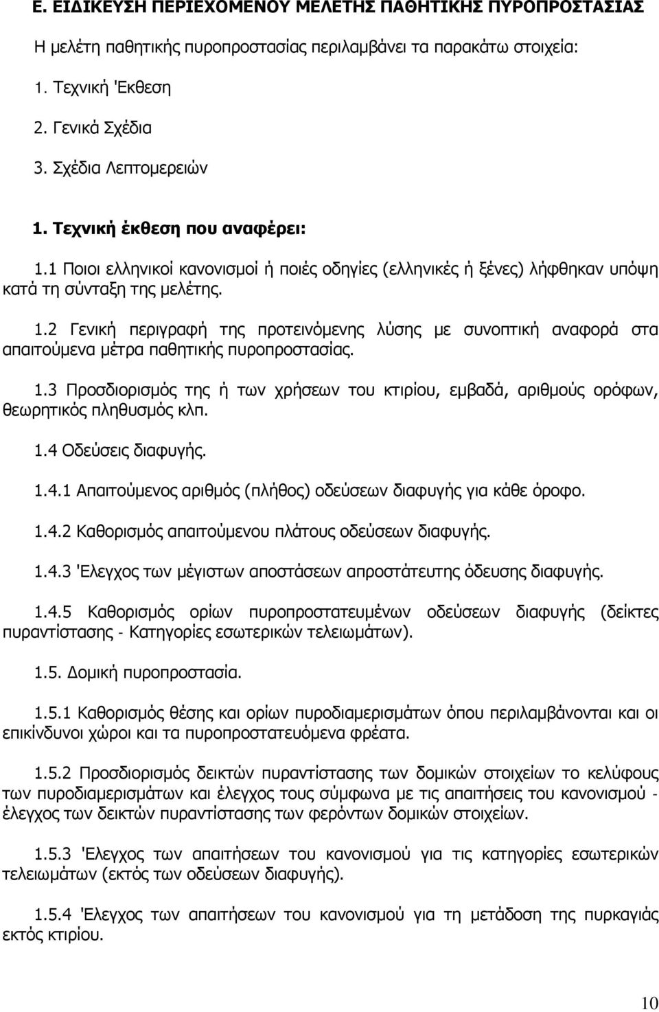 1.3 Προσδιορισμός της ή των χρήσεων του κτιρίου, εμβαδά, αριθμούς ορόφων, θεωρητικός πληθυσμός κλπ. 1.4 Οδεύσεις διαφυγής. 1.4.1 Απαιτούμενος αριθμός (πλήθος) οδεύσεων διαφυγής για κάθε όροφο. 1.4.2 Καθορισμός απαιτούμενου πλάτους οδεύσεων διαφυγής.