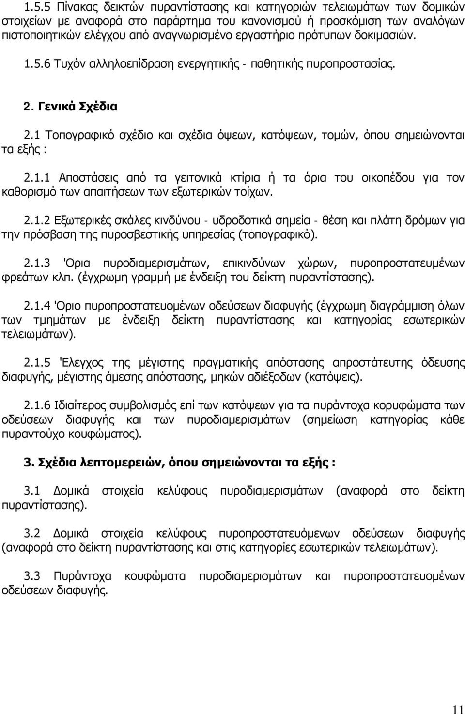 1 Τοπογραφικό σχέδιο και σχέδια όψεων, κατόψεων, τομών, όπου σημειώνονται τα εξής : 2.1.1 Αποστάσεις από τα γειτονικά κτίρια ή τα όρια του οικοπέδου για τον καθορισμό των απαιτήσεων των εξωτερικών τοίχων.